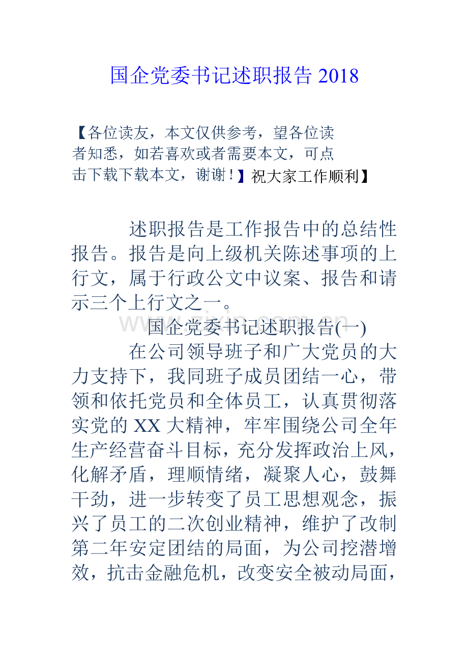 国企党委书记述职报告18.doc_第1页