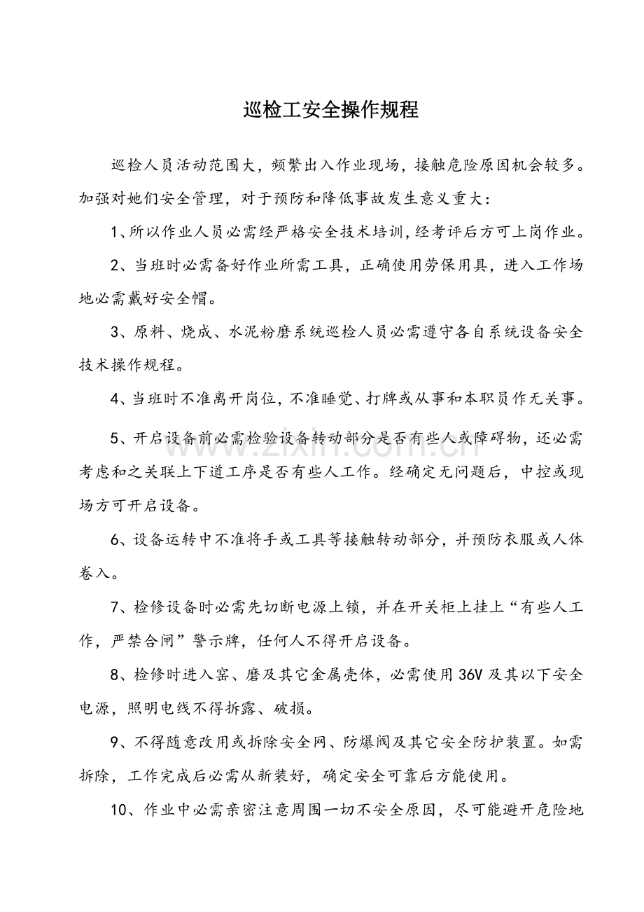 公司岗位安全操作规程样本.doc_第1页