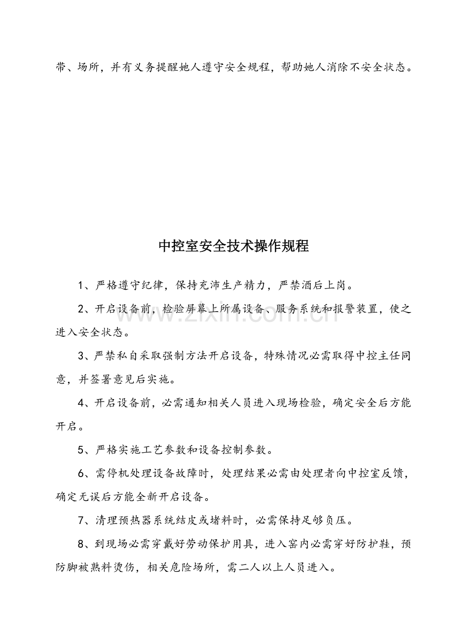 公司岗位安全操作规程样本.doc_第2页