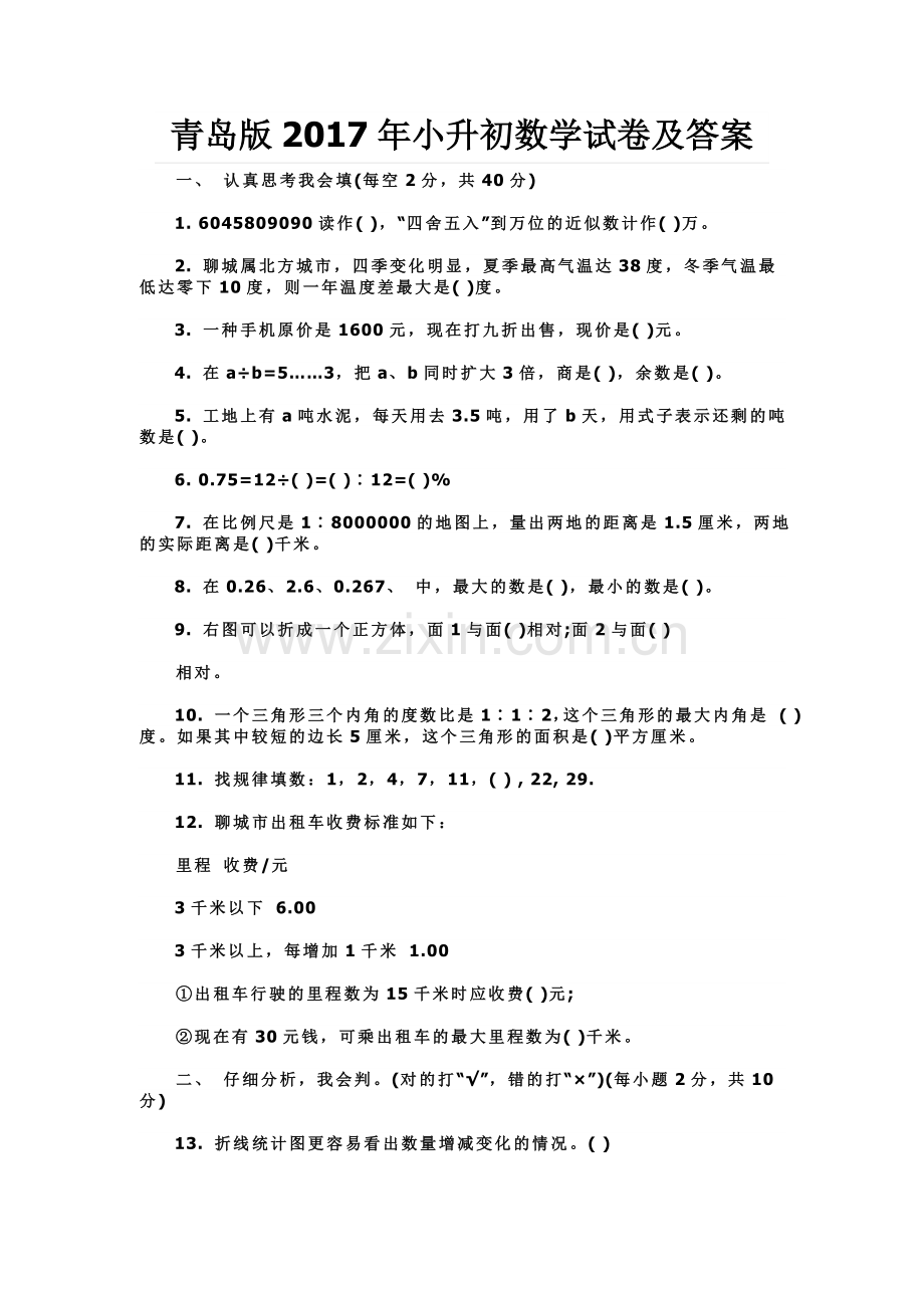 青岛版小升初数学试卷及答案.doc_第1页