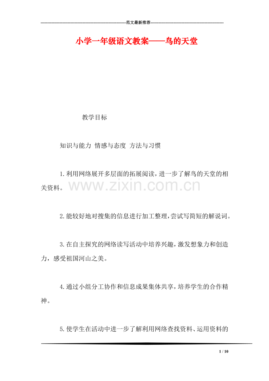 小学一年级语文教案——鸟的天堂.doc_第1页