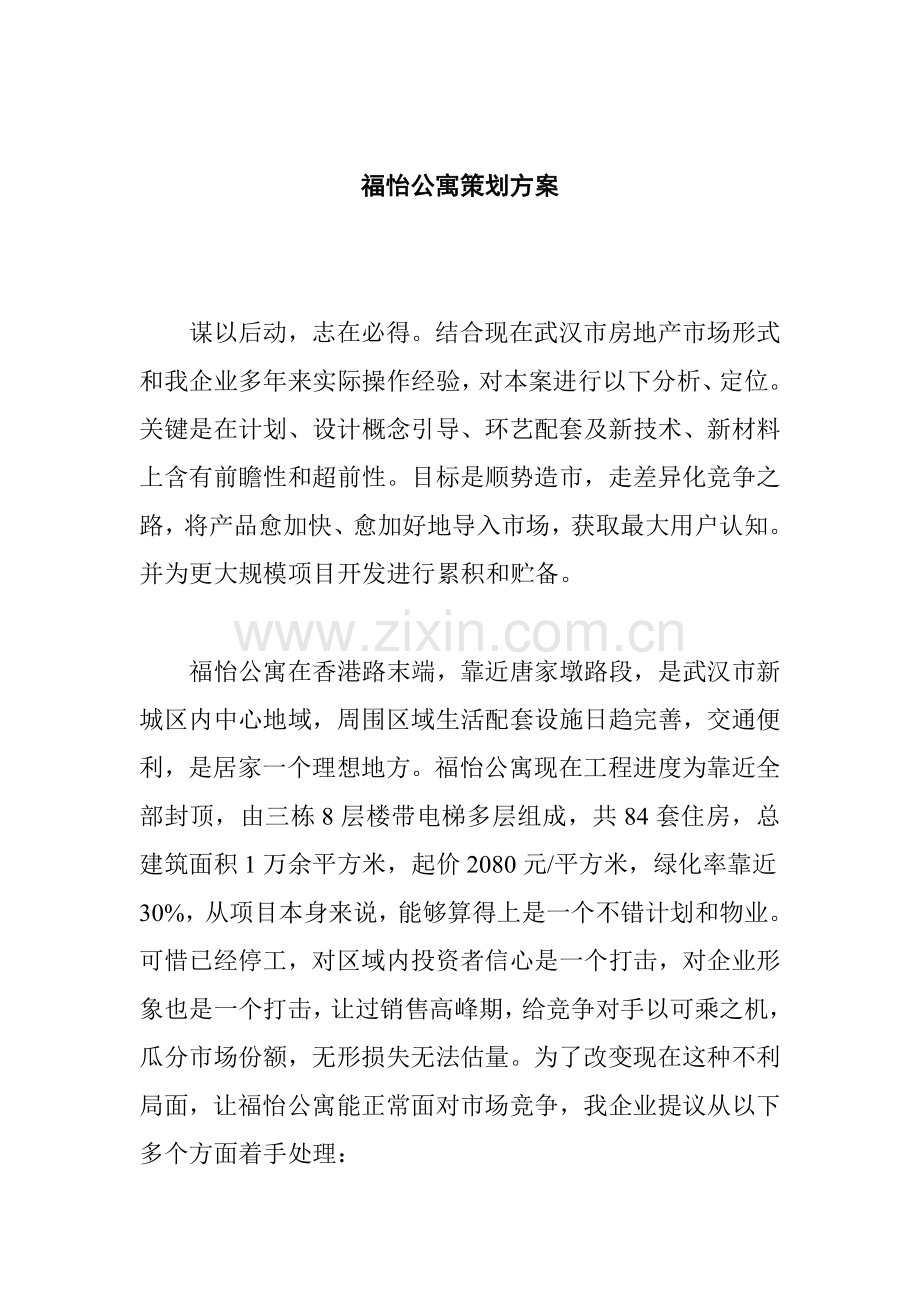 公寓策划方案概述样本.doc_第1页