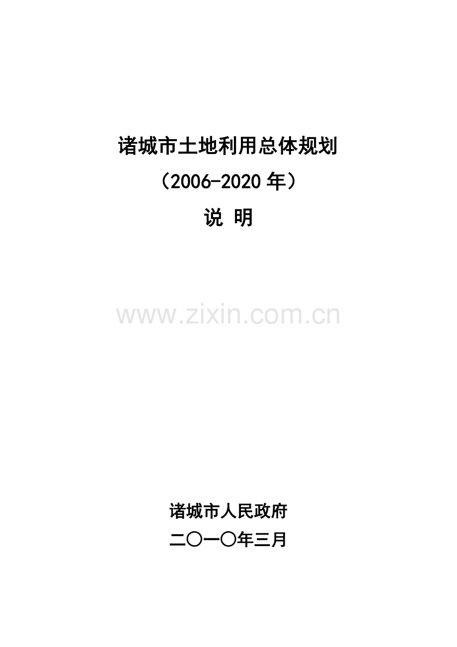 诸城土地利用总体规划.doc_第1页