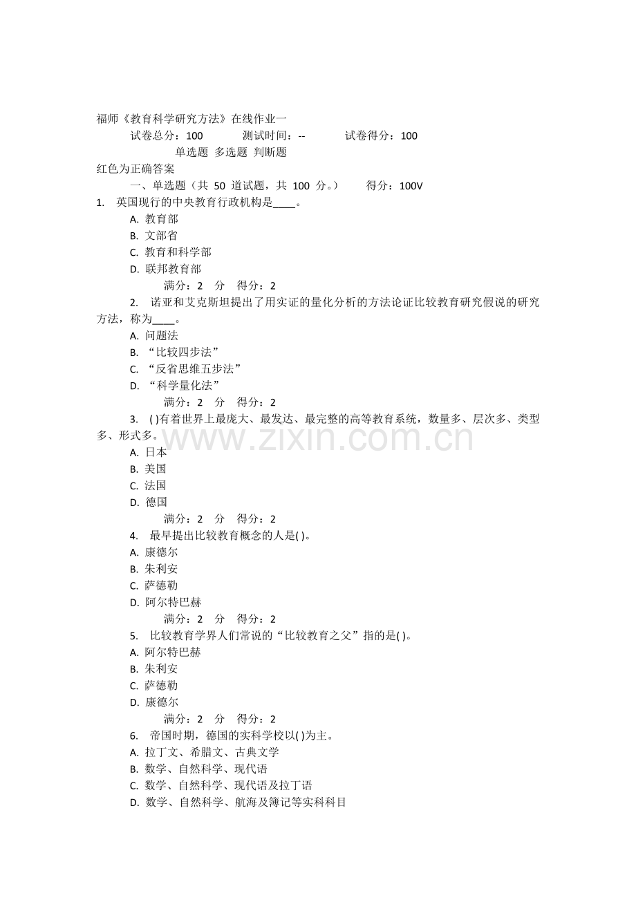 2012福师教育科学研究方法在线作业一答案绝对100分.docx_第1页
