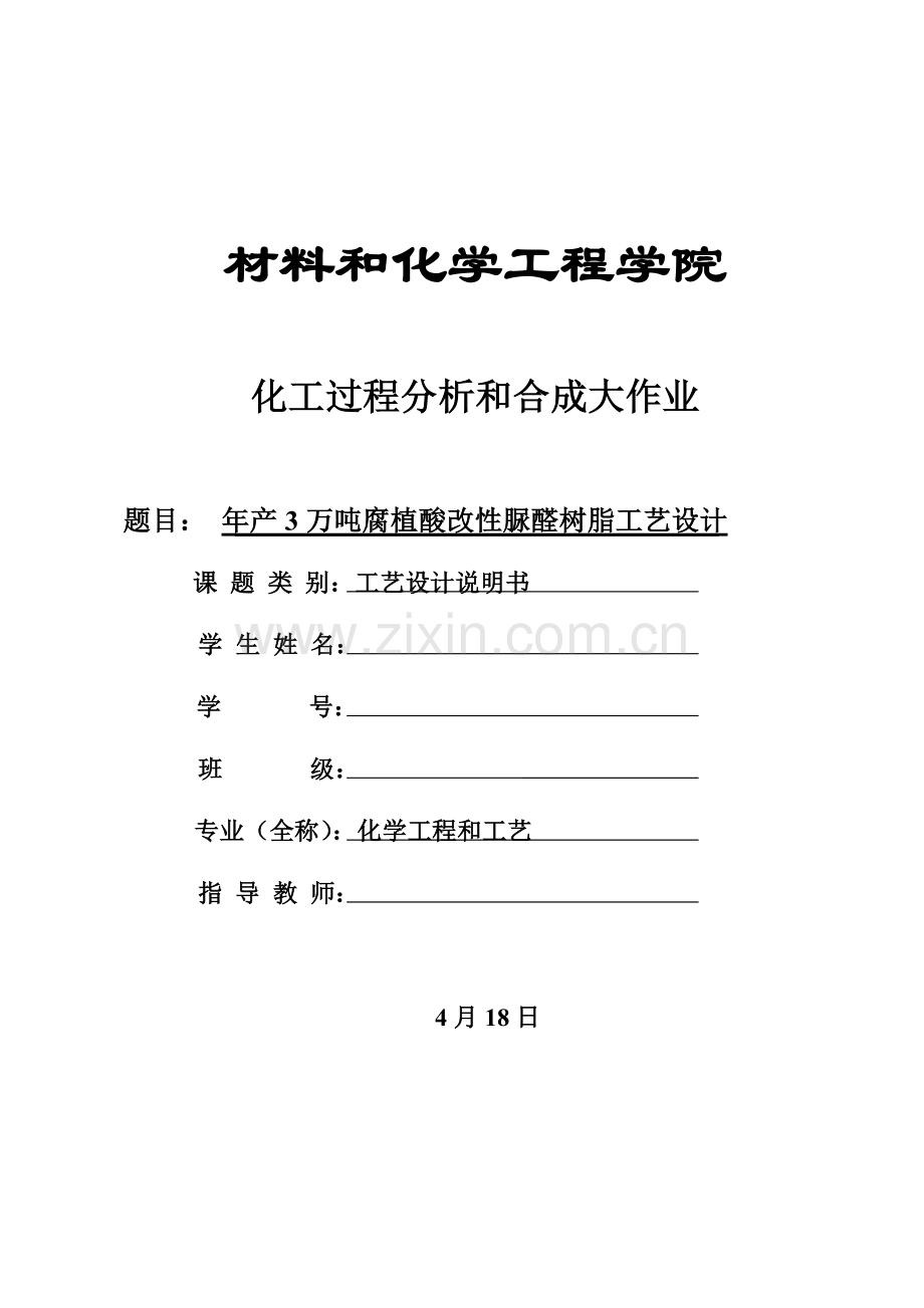 年产3万吨腐植酸改性脲醛树脂工艺设计样本.doc_第1页