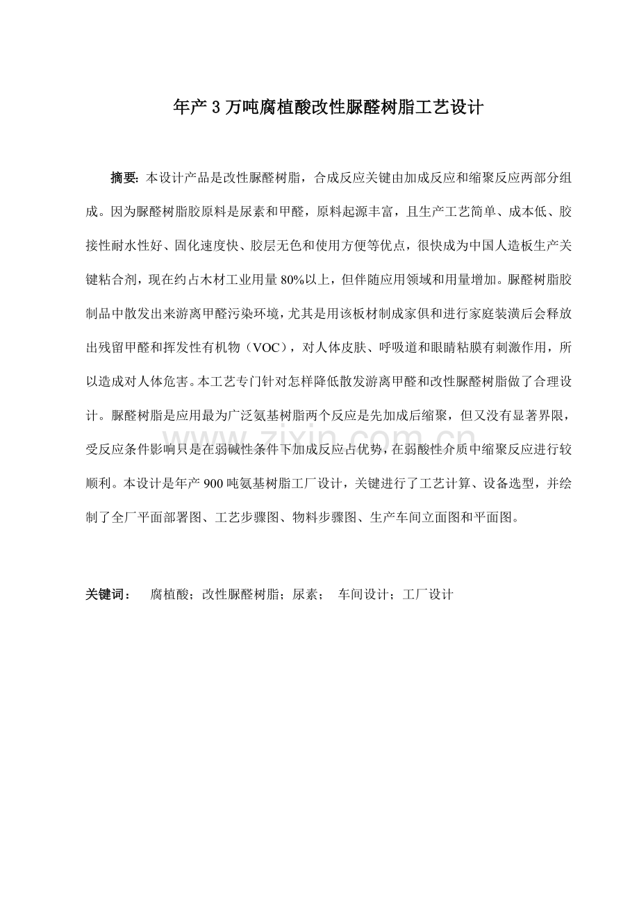 年产3万吨腐植酸改性脲醛树脂工艺设计样本.doc_第2页