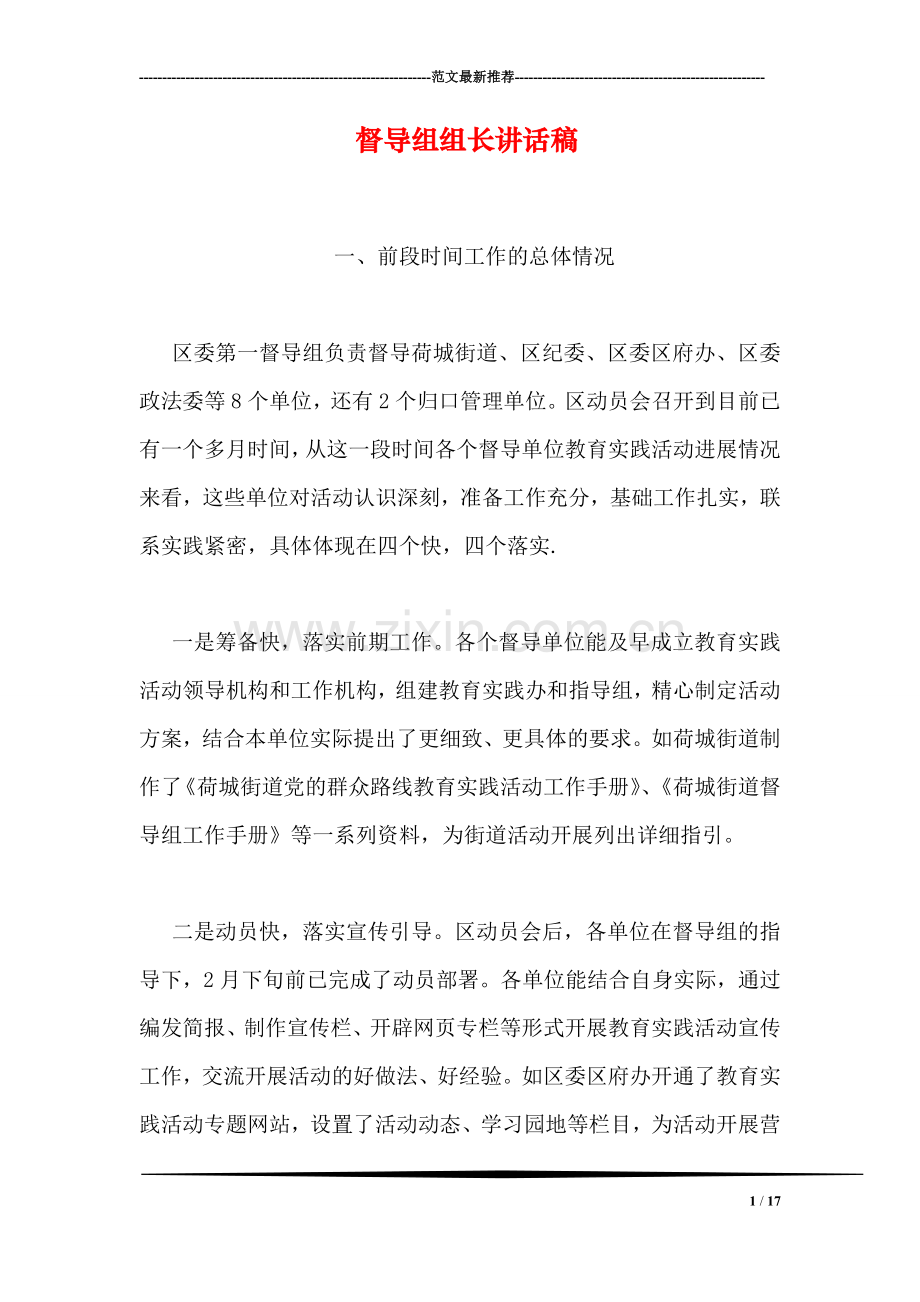 督导组组长讲话稿.doc_第1页