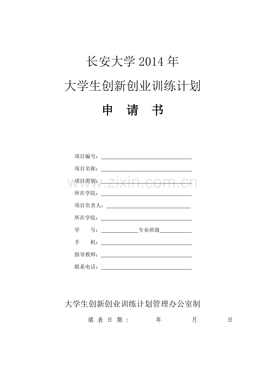 大创项目申请书1.doc_第1页