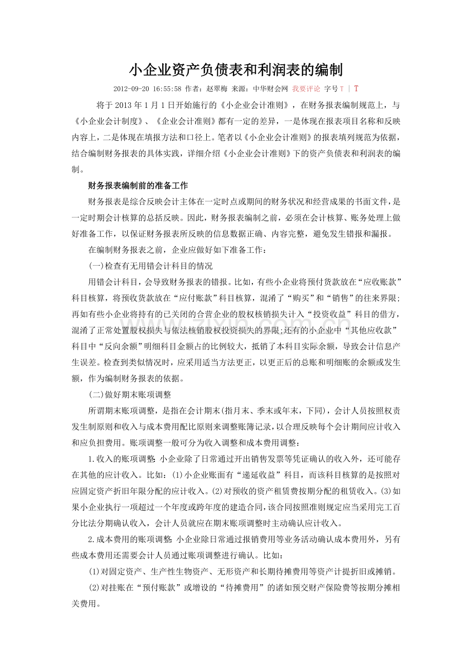 2013小企业报表编制方法.doc_第1页