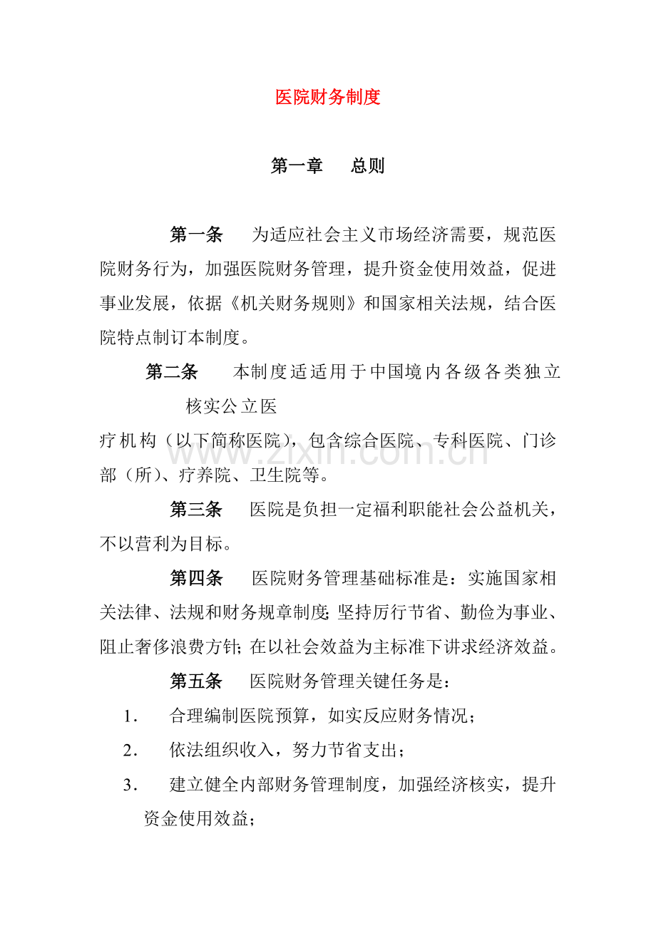 医院财务管理规章制度样本.doc_第1页