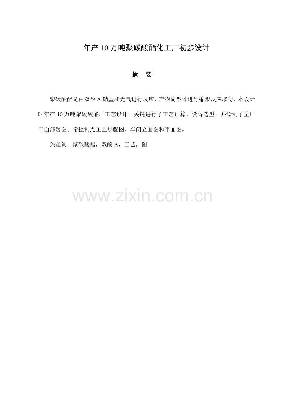年产10万吨聚碳酸酯化工厂初步设计样本.doc_第1页