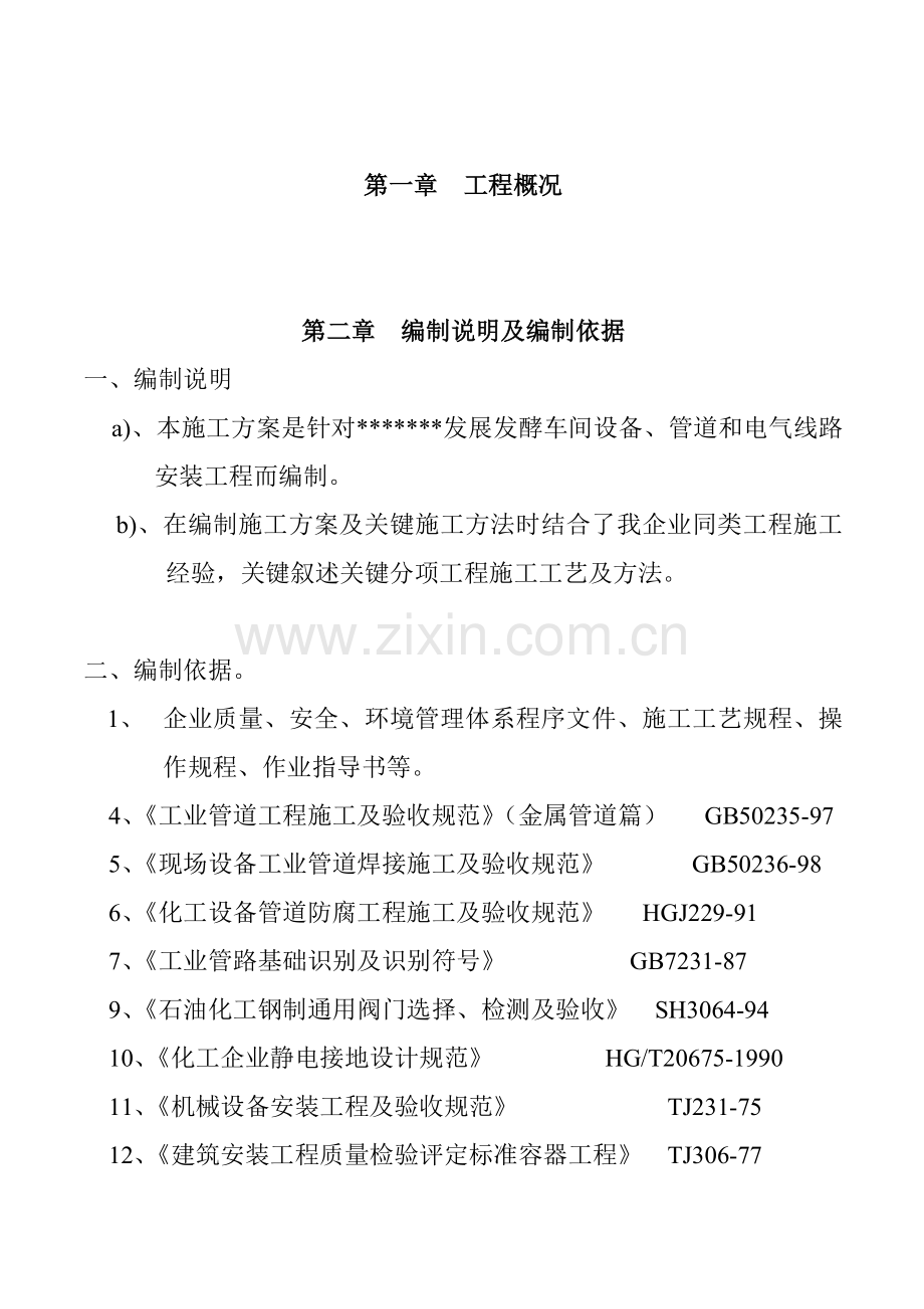 公司设备安装施工组织设计样本.doc_第2页