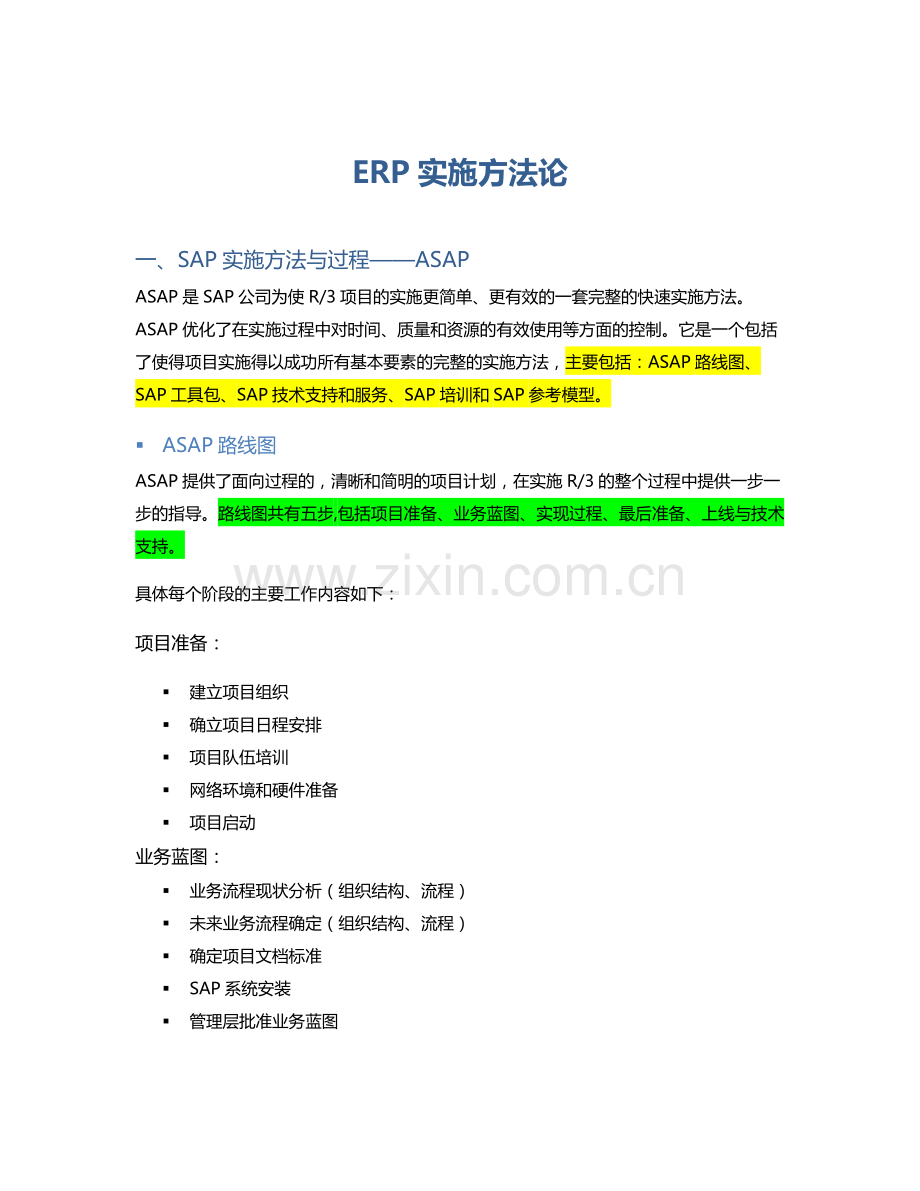 六种ERP实施方法论.doc_第1页