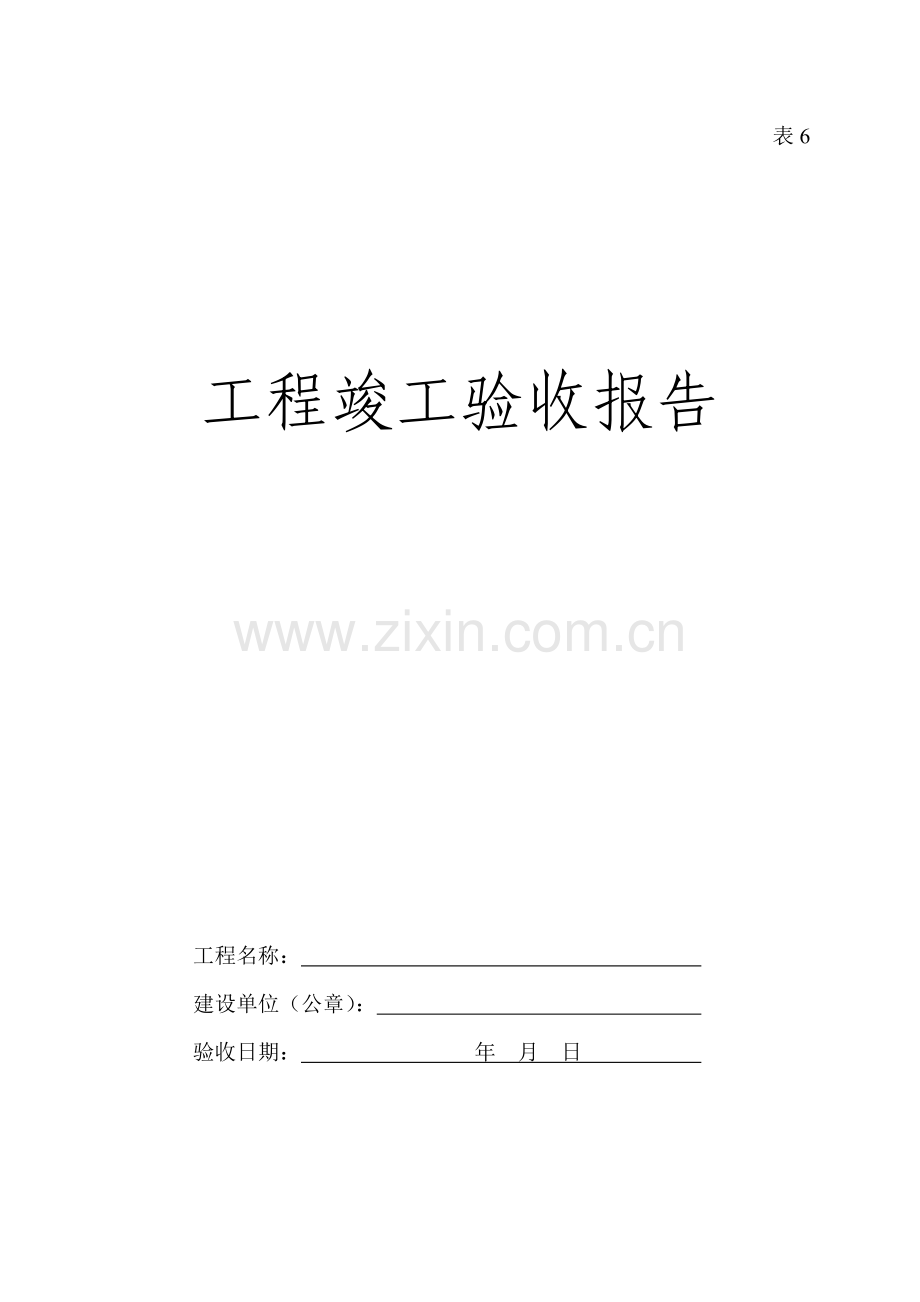 吉林省-工程竣工验收报告.doc_第1页