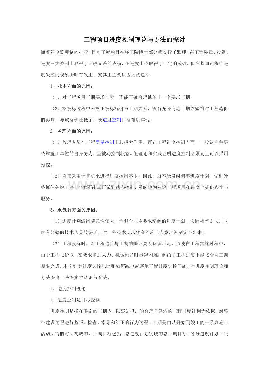 工程项目进度控制理论与方法的探讨.doc_第1页