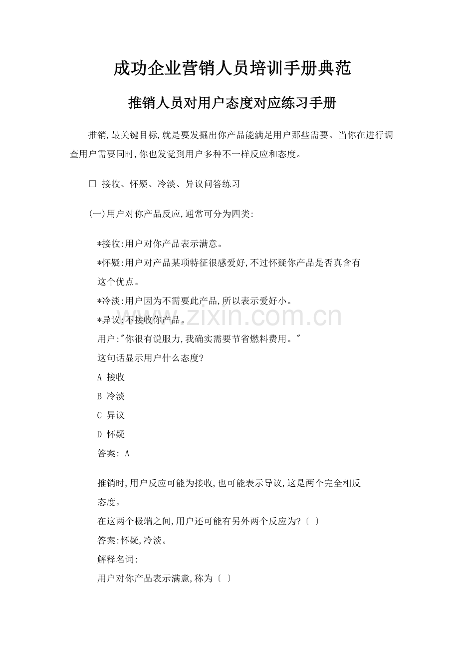 成功企业营销人员培训手册样本.doc_第1页