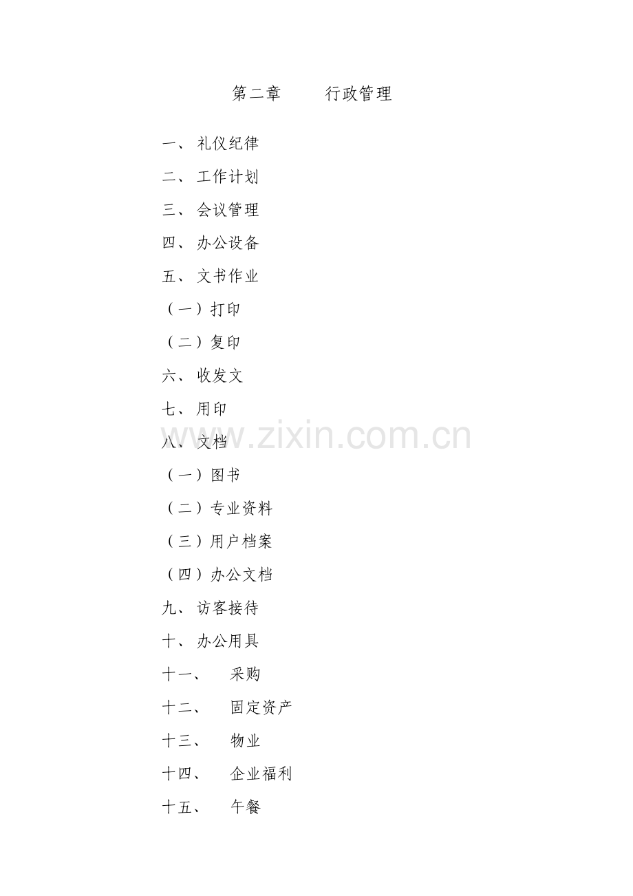 公司行政管理制度概述样本.doc_第2页