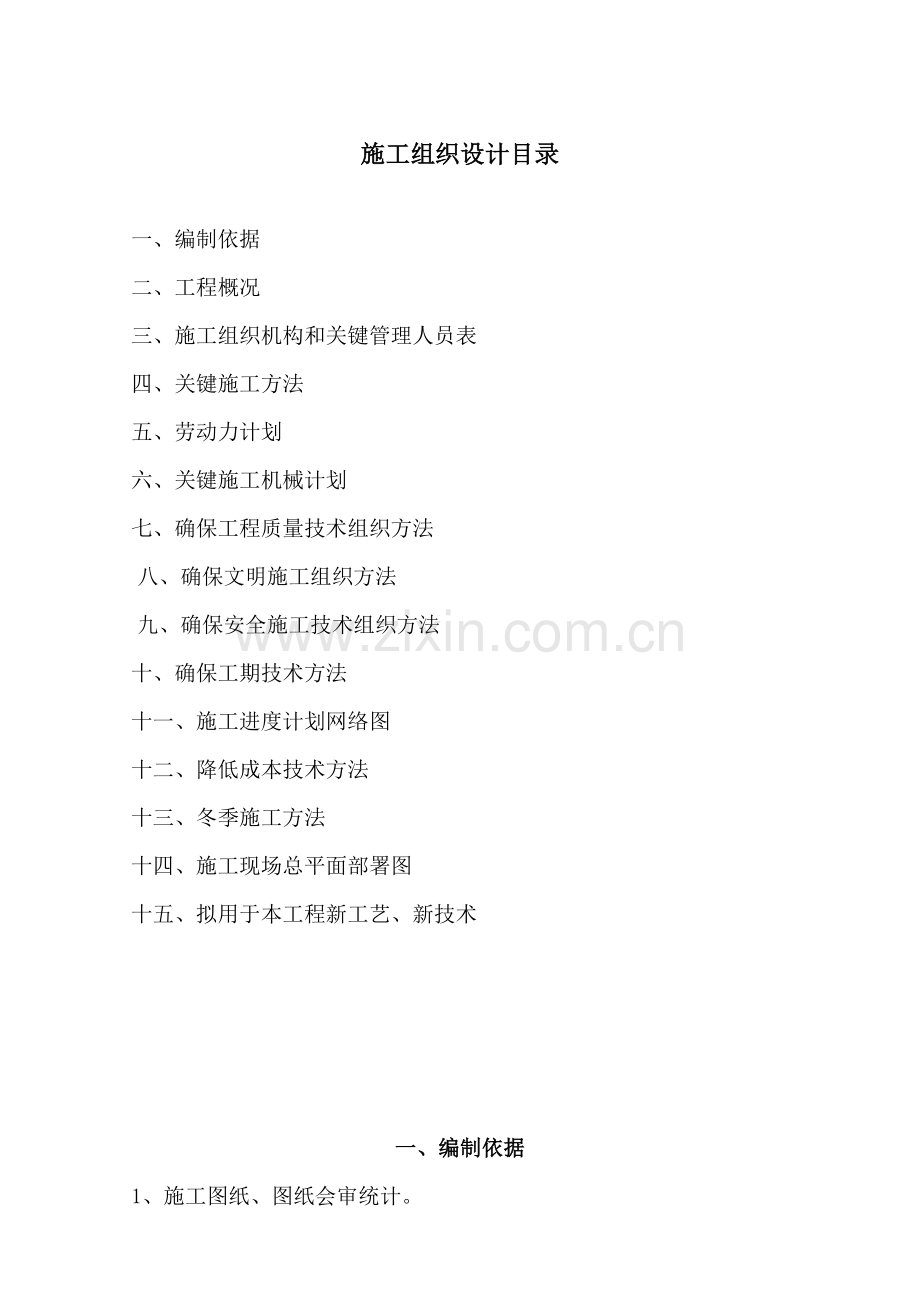 工程建设施工组织设计样本.doc_第1页