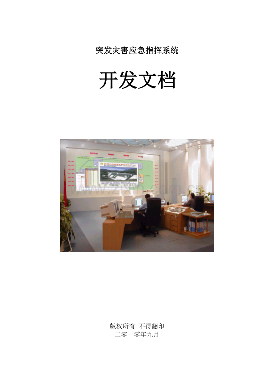 突发灾害应急指挥系统开发文档.doc_第1页