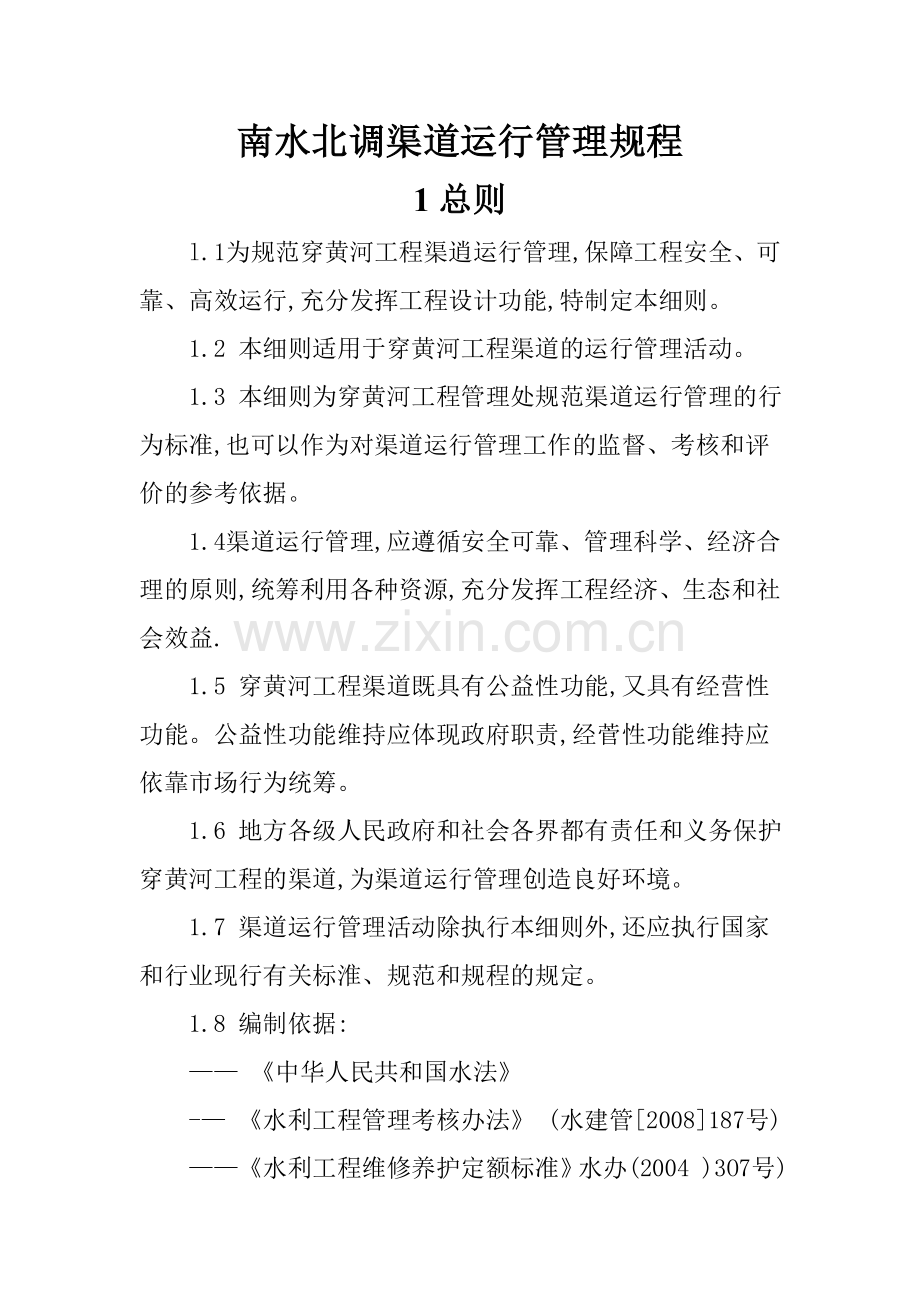 南水北调渠道运行管理规程DOC.doc_第1页