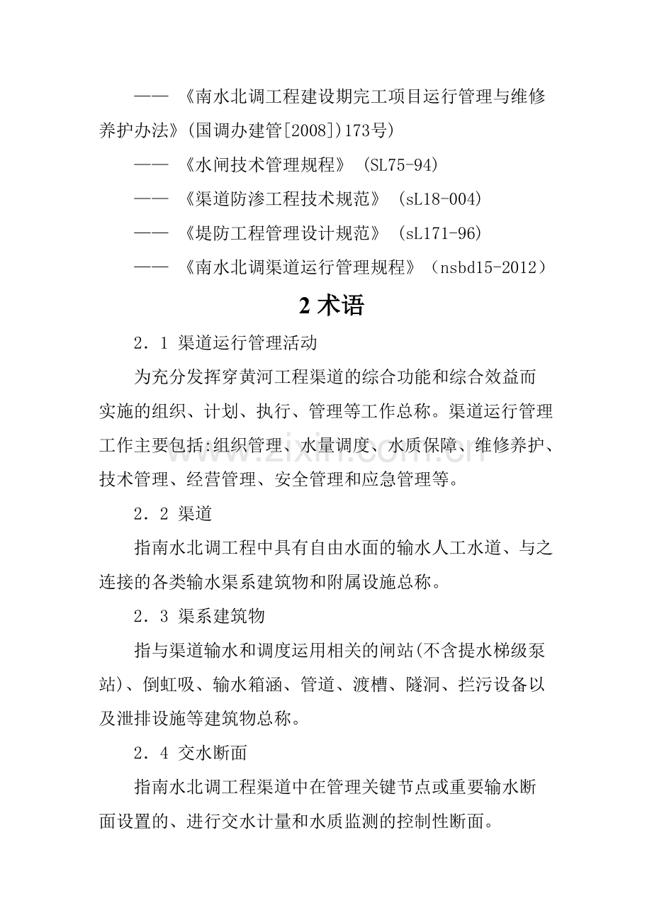 南水北调渠道运行管理规程DOC.doc_第2页