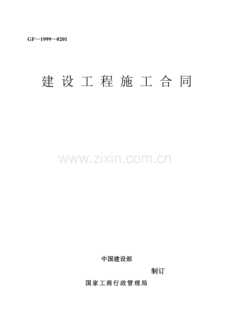 建设工程施工合同范本材料样本.doc_第1页