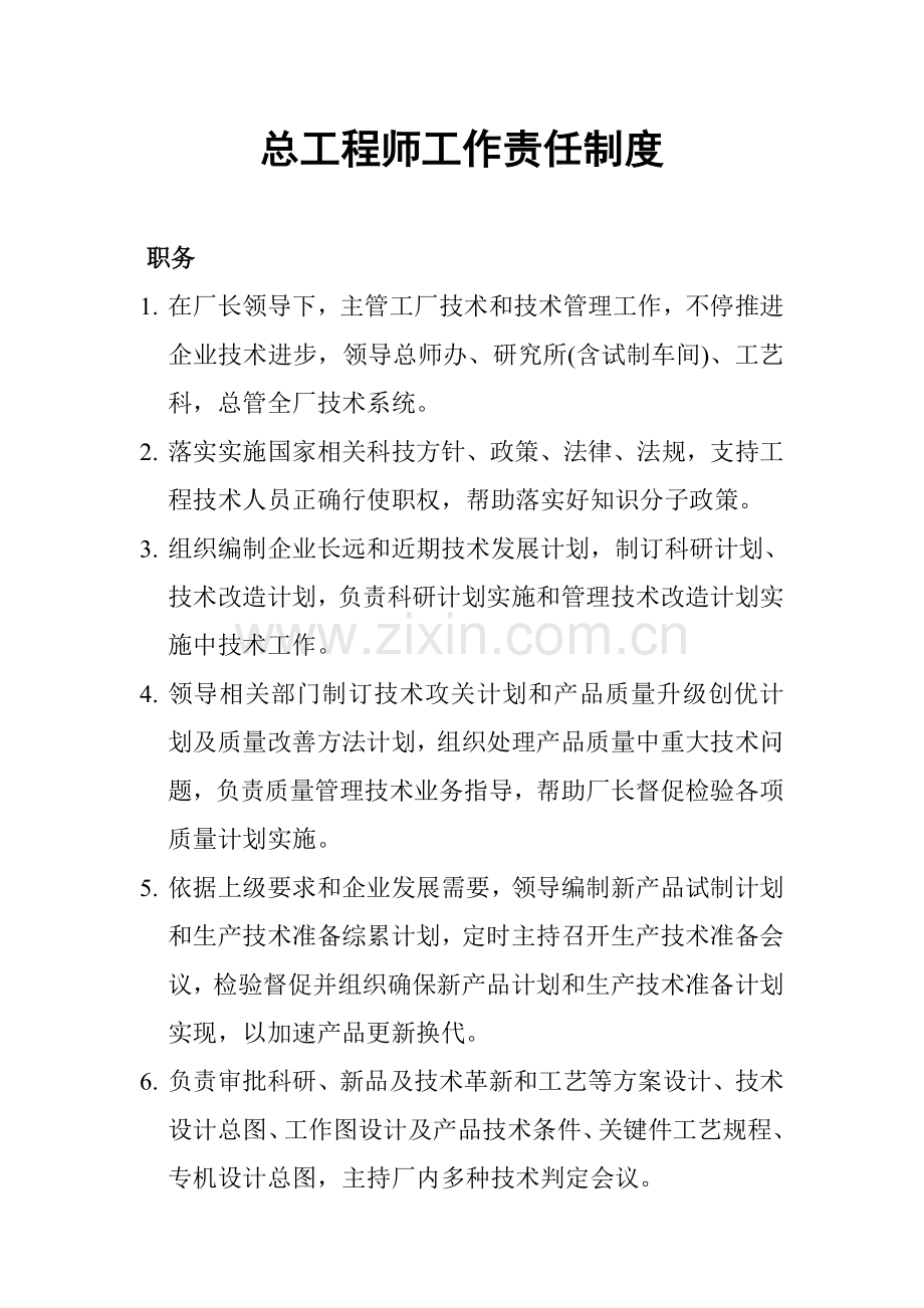 总工程师岗位责任制度样本.doc_第1页