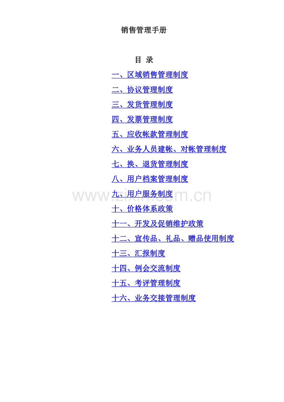 公司区域销售管理制度样本.doc_第1页