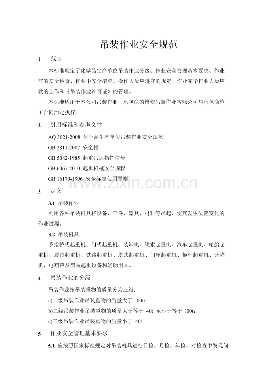 吊装作业安全规范1.doc_第1页