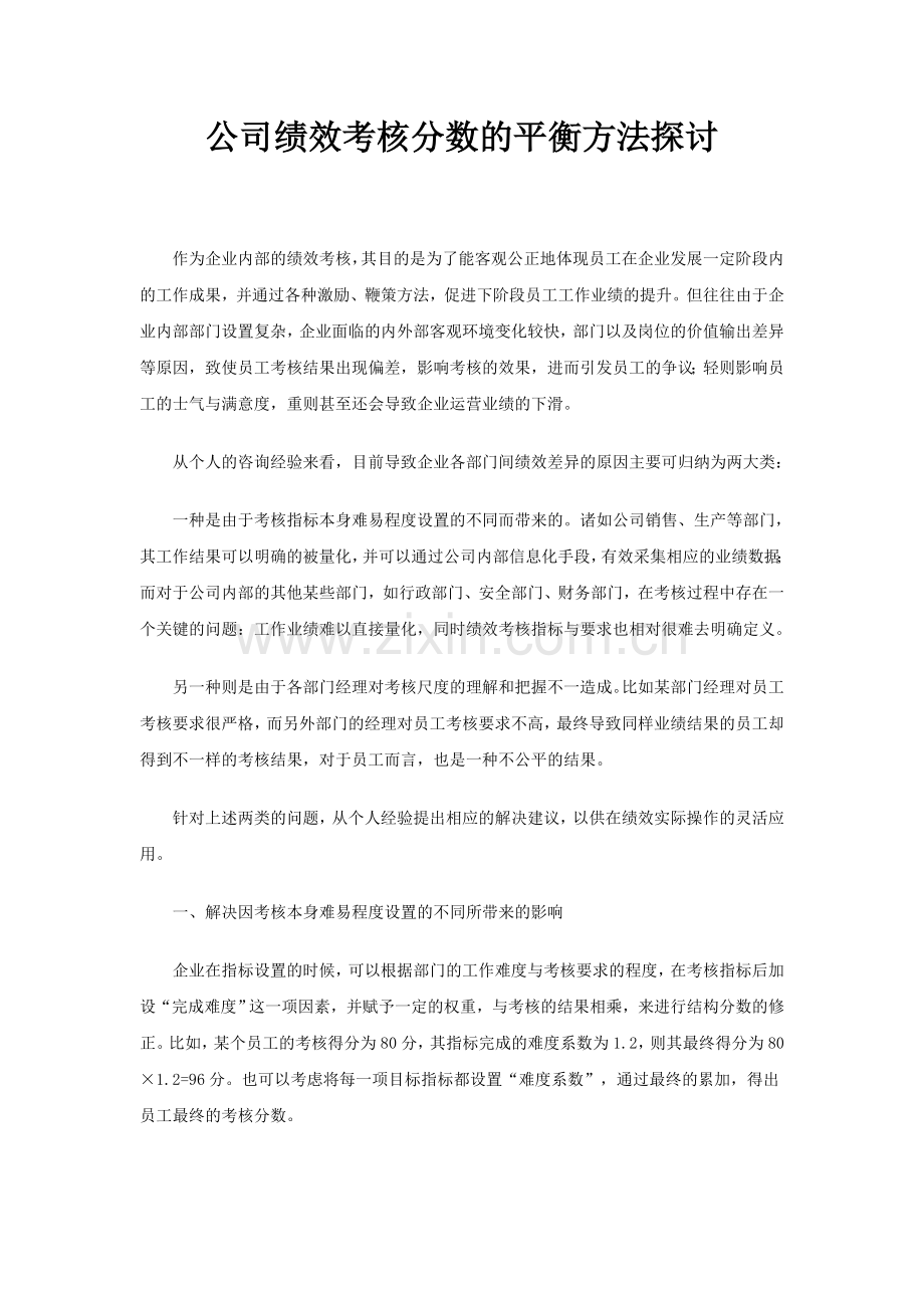 公司绩效考核分数的平衡方法探讨.doc_第1页
