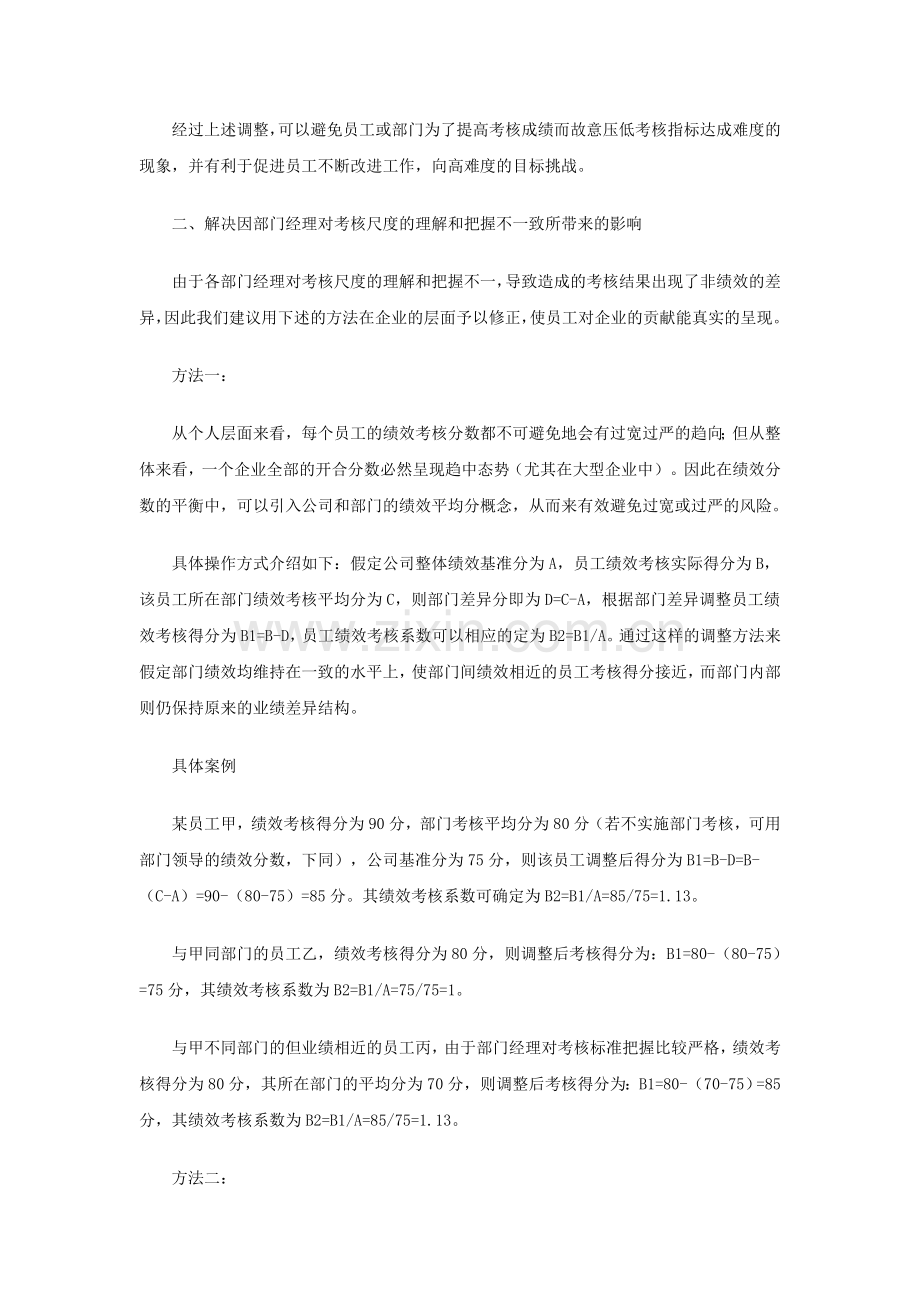 公司绩效考核分数的平衡方法探讨.doc_第2页