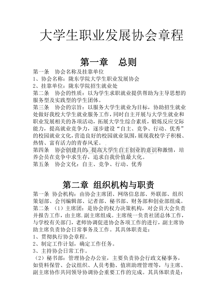 大学生职业发展协会章程.doc_第1页