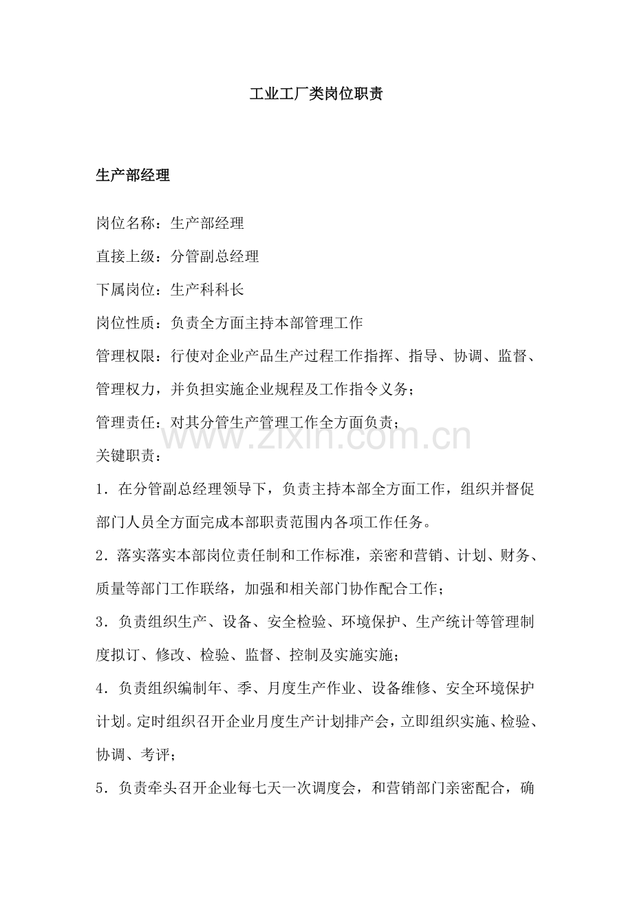 工业工厂岗位职责样本.doc_第1页