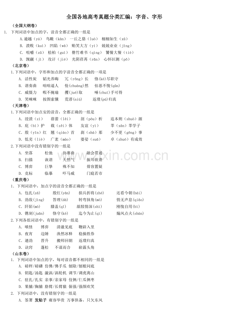 高考语文试题分类汇编——字音字形完全解析版.doc_第1页