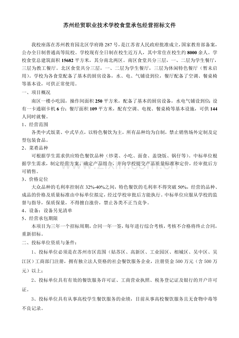 苏州科技学院总务处饮食服务中心食堂招标书苏州经贸职业技术学院.doc_第1页