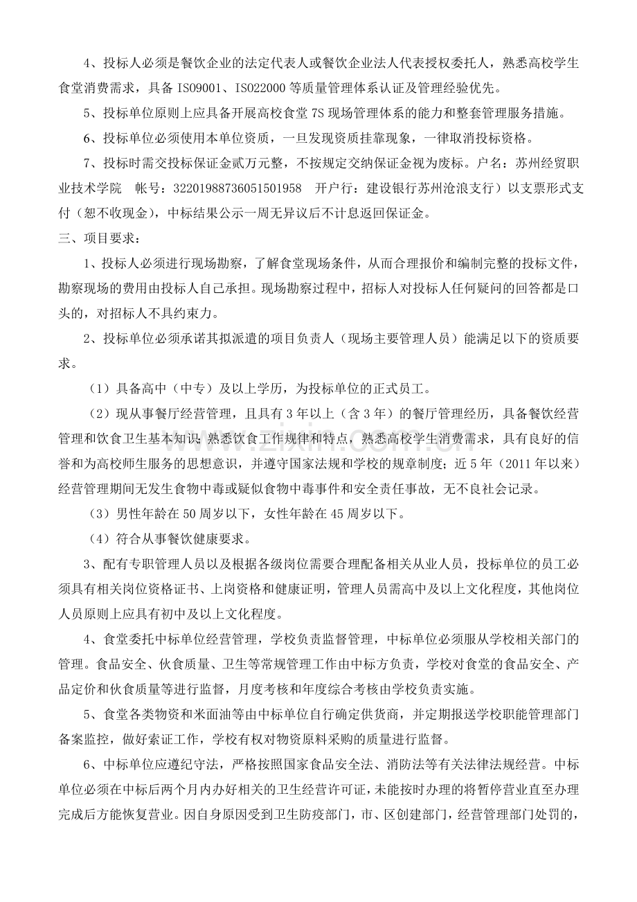 苏州科技学院总务处饮食服务中心食堂招标书苏州经贸职业技术学院.doc_第2页