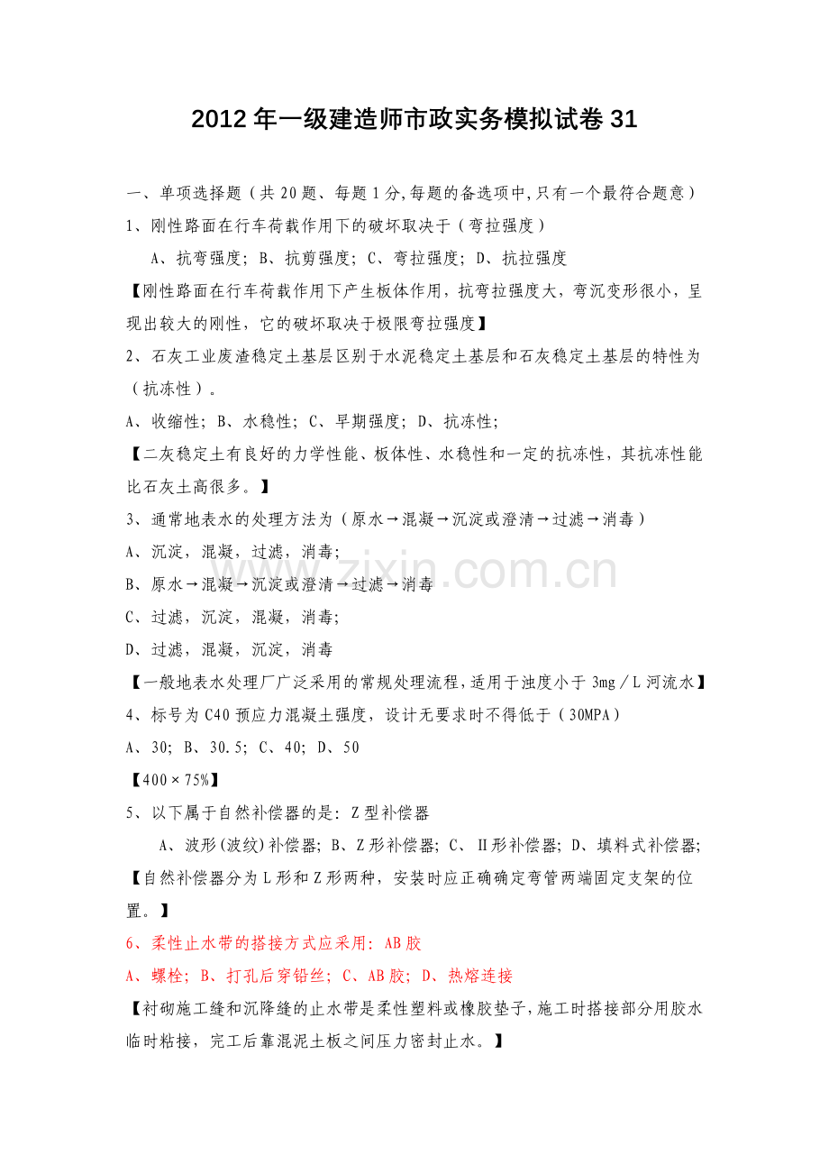 一级建造师考试市政工程30套模拟试卷.doc_第1页
