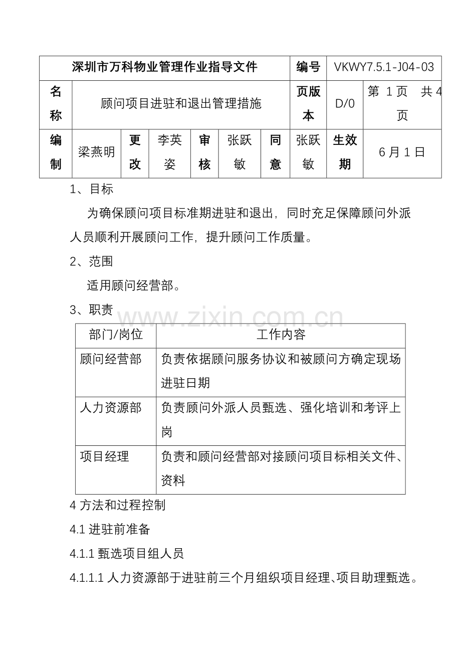 顾问项目进驻与退出管理制度样本.doc_第1页