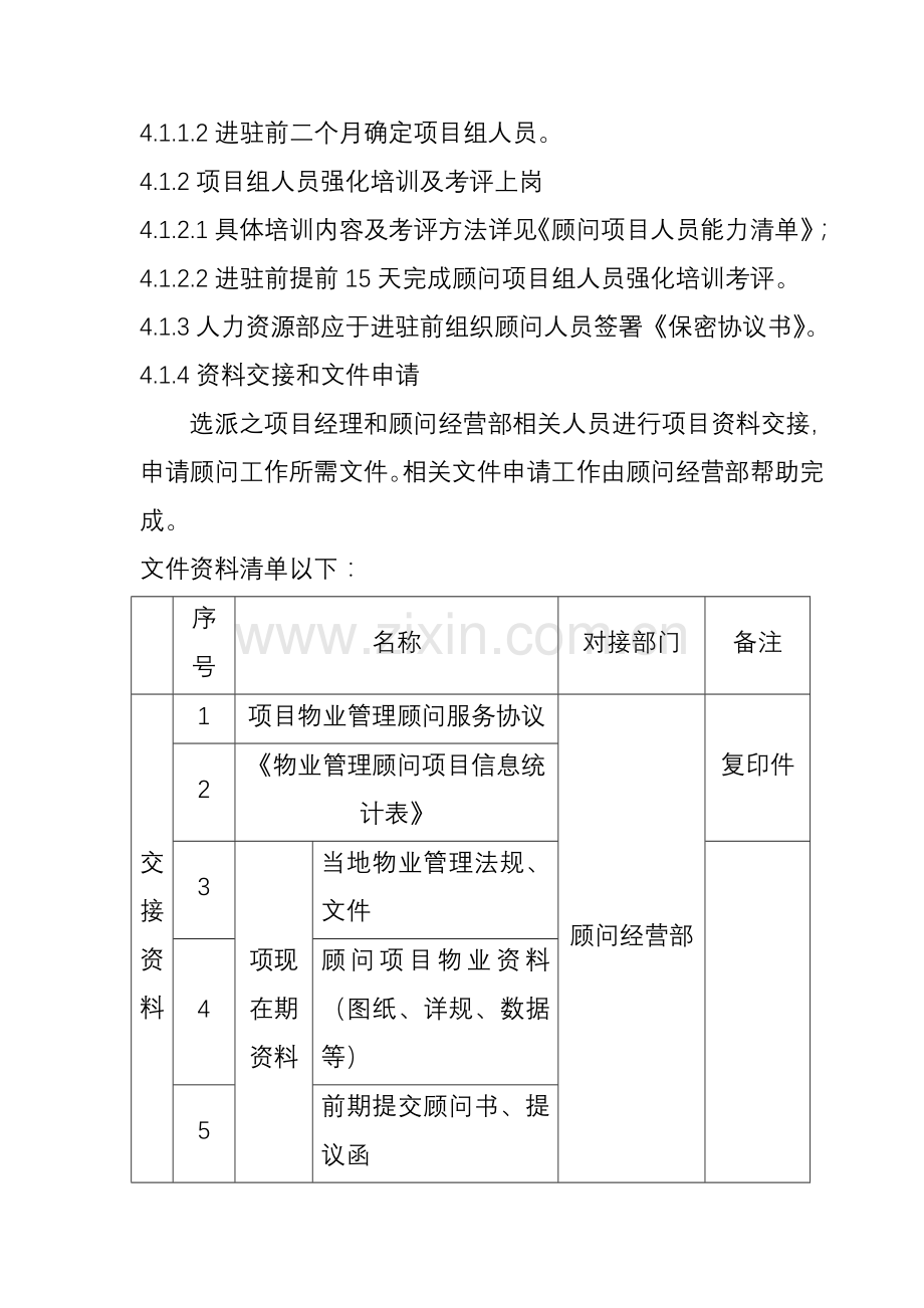 顾问项目进驻与退出管理制度样本.doc_第2页