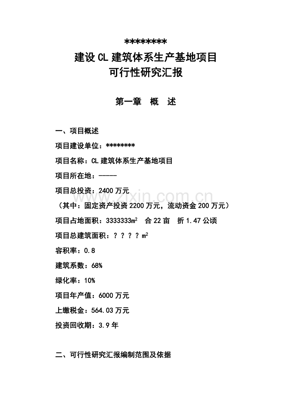 建设CL建筑体系生产基地项目可行性研究报告样本.doc_第1页