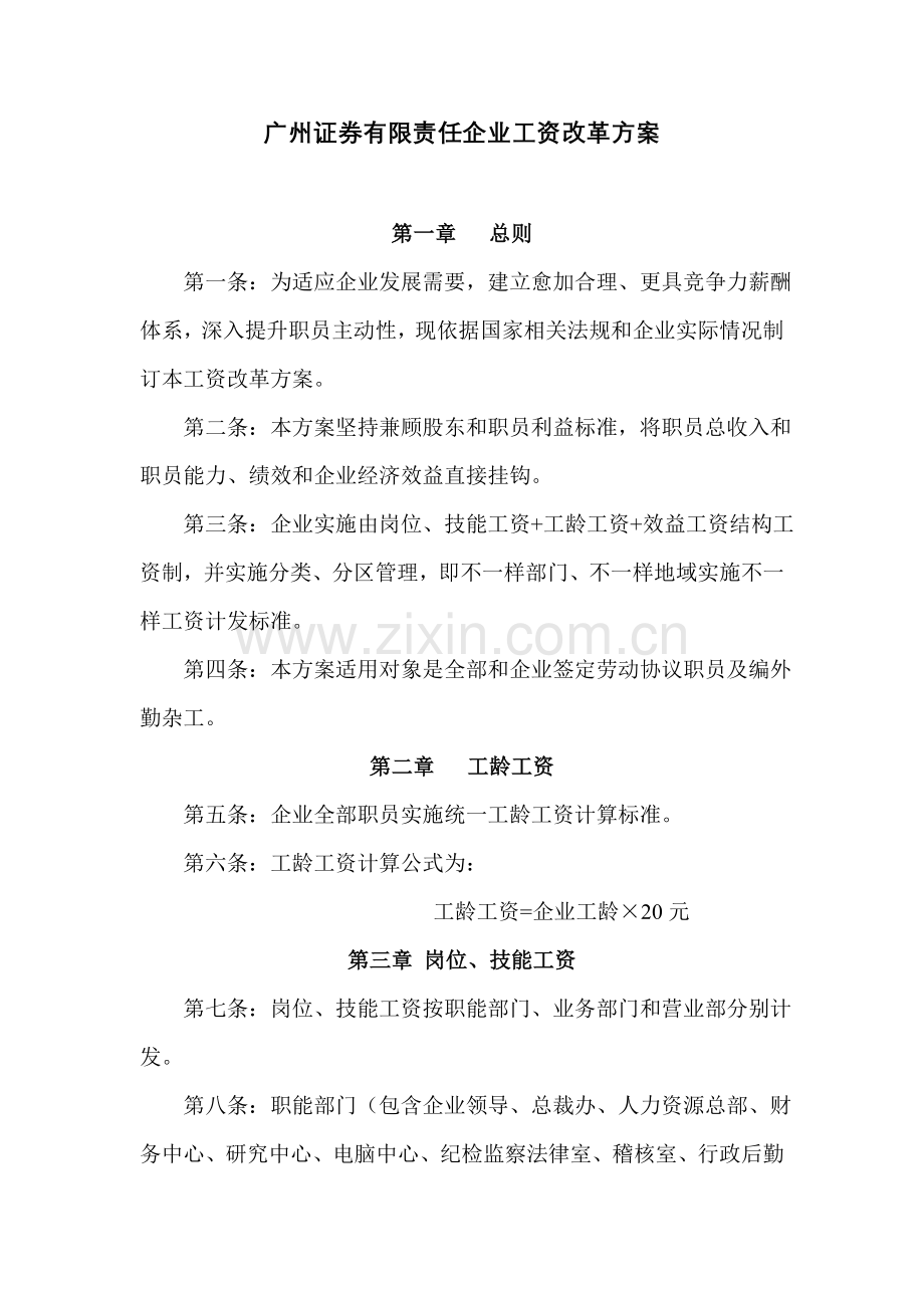 广州证券工资改革方案(2)样本.doc_第1页