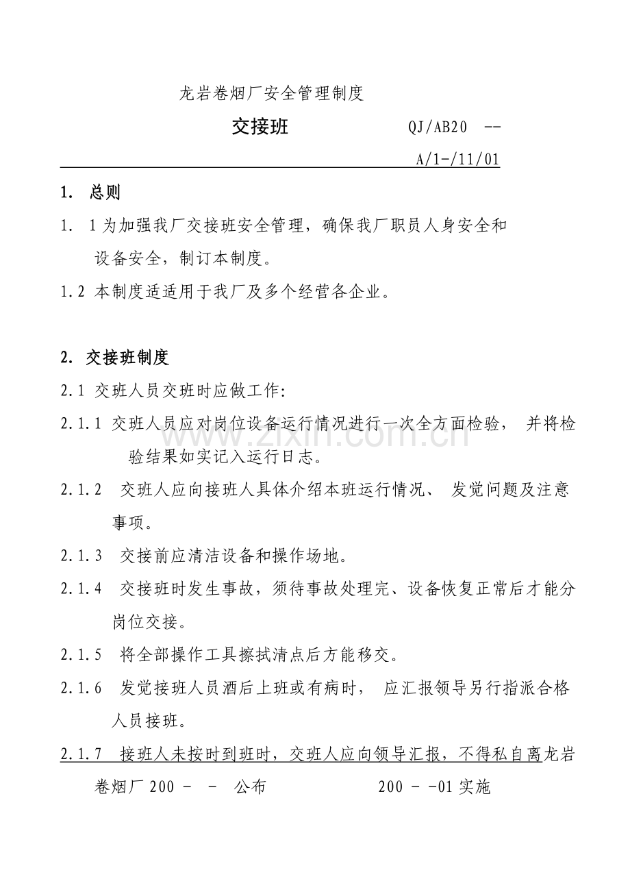 卷烟厂安全管理制度手册样本.doc_第1页
