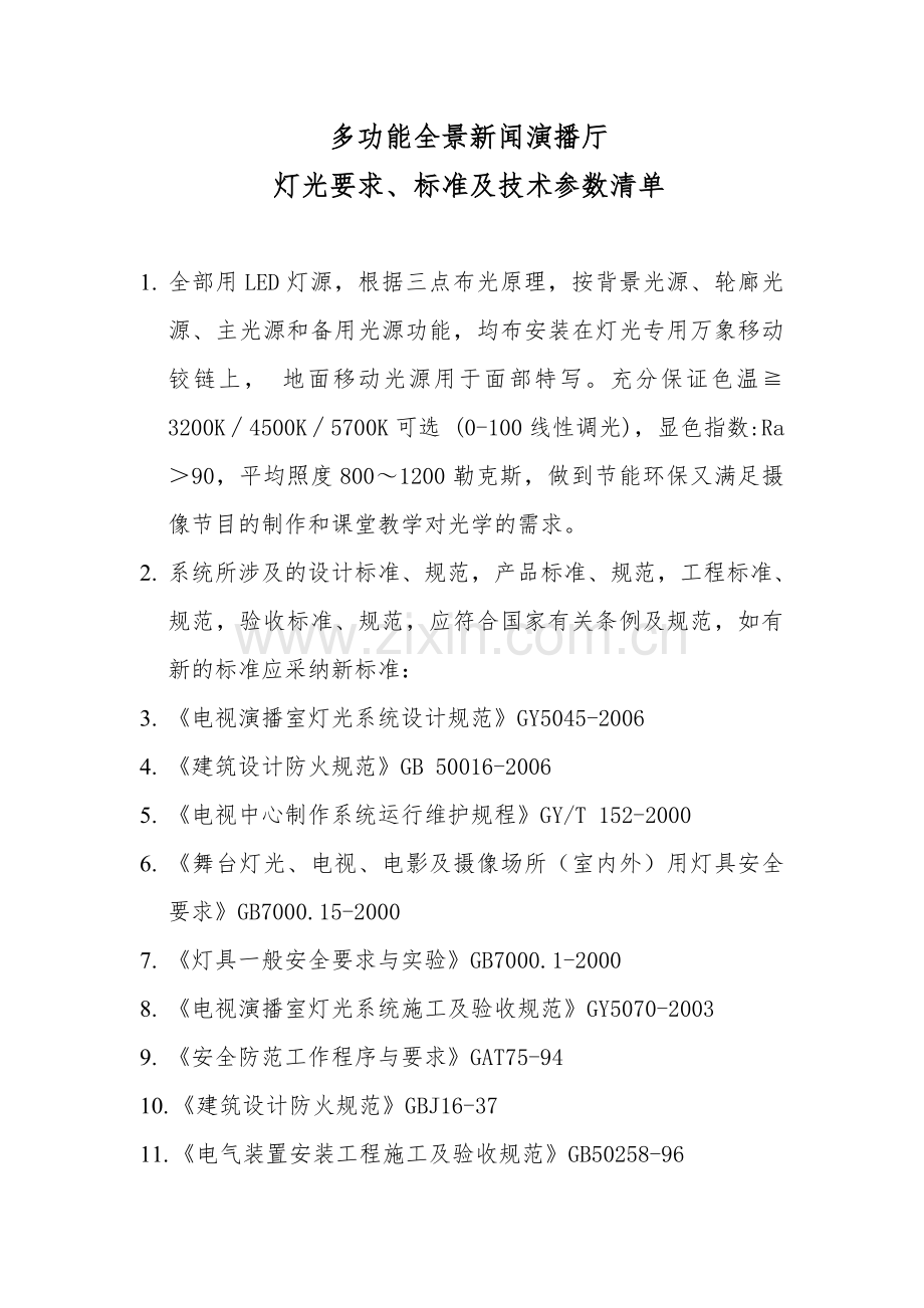多功能演播厅部光要求及标准.doc_第1页