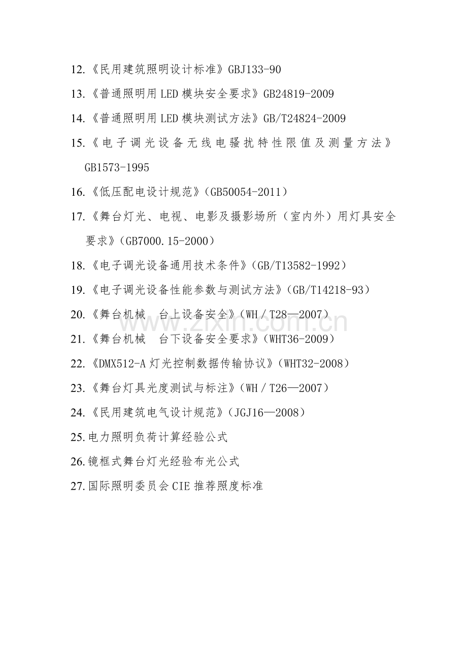 多功能演播厅部光要求及标准.doc_第2页