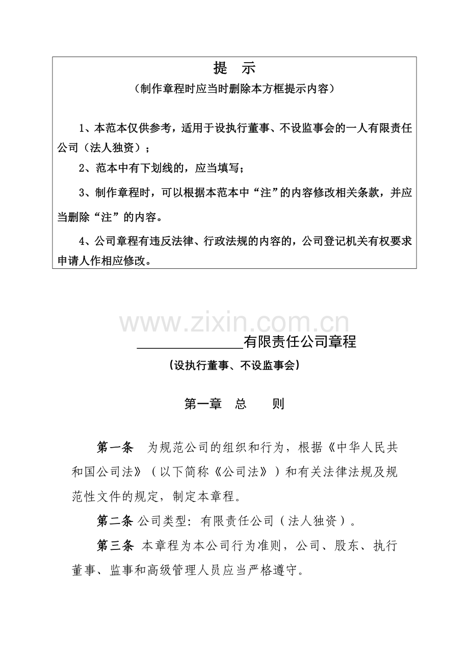内资有限责任公司范本法人独资设执行董事不设广东工商局.doc_第1页