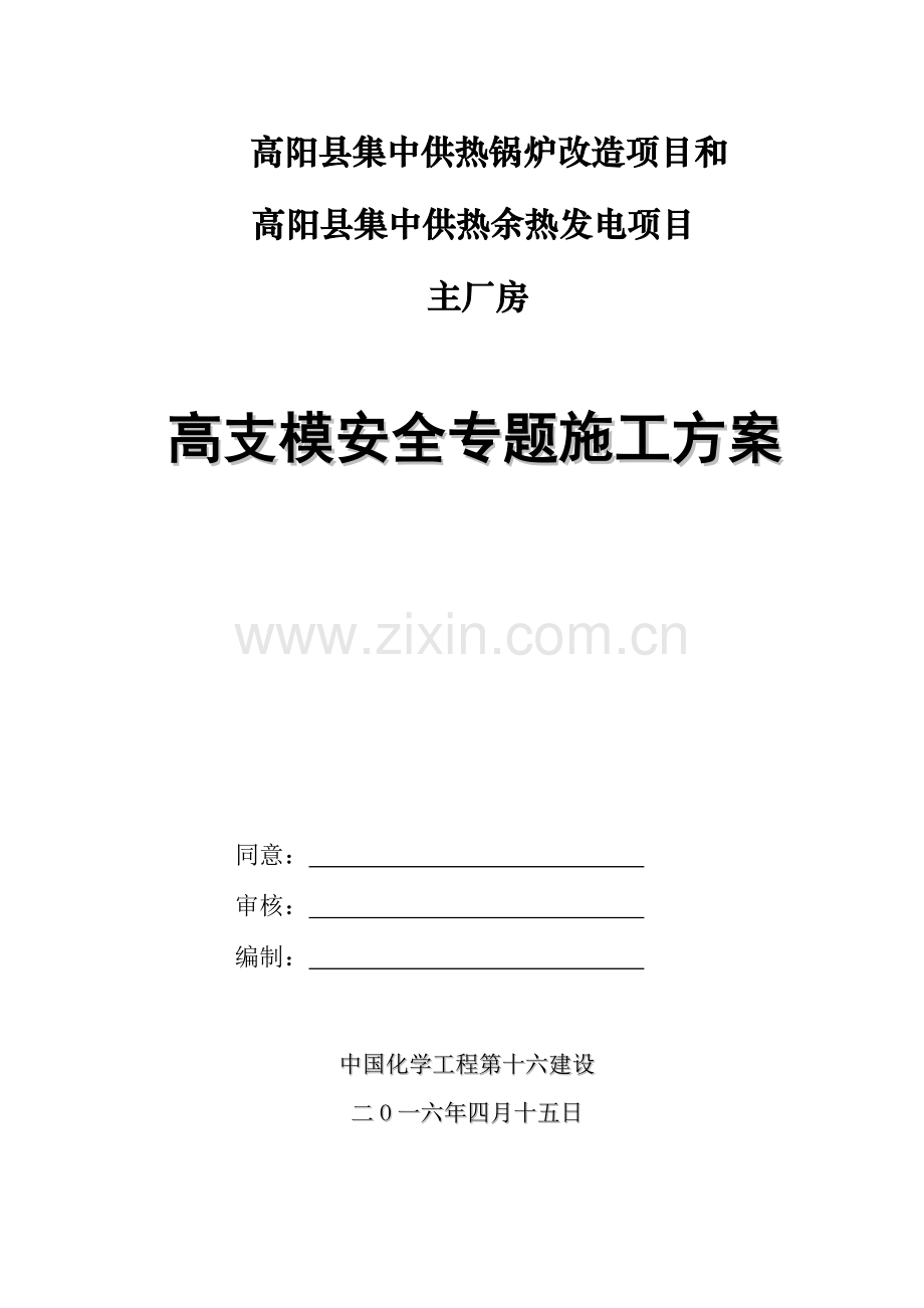 高支模安全专项施工方案样本.doc_第1页