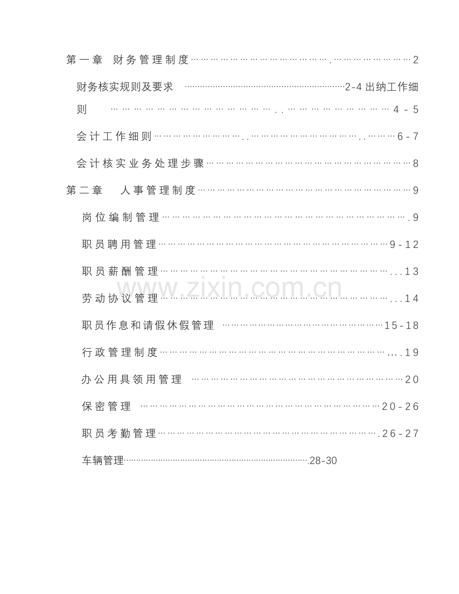 农业公司管理制度范本样本.doc_第2页