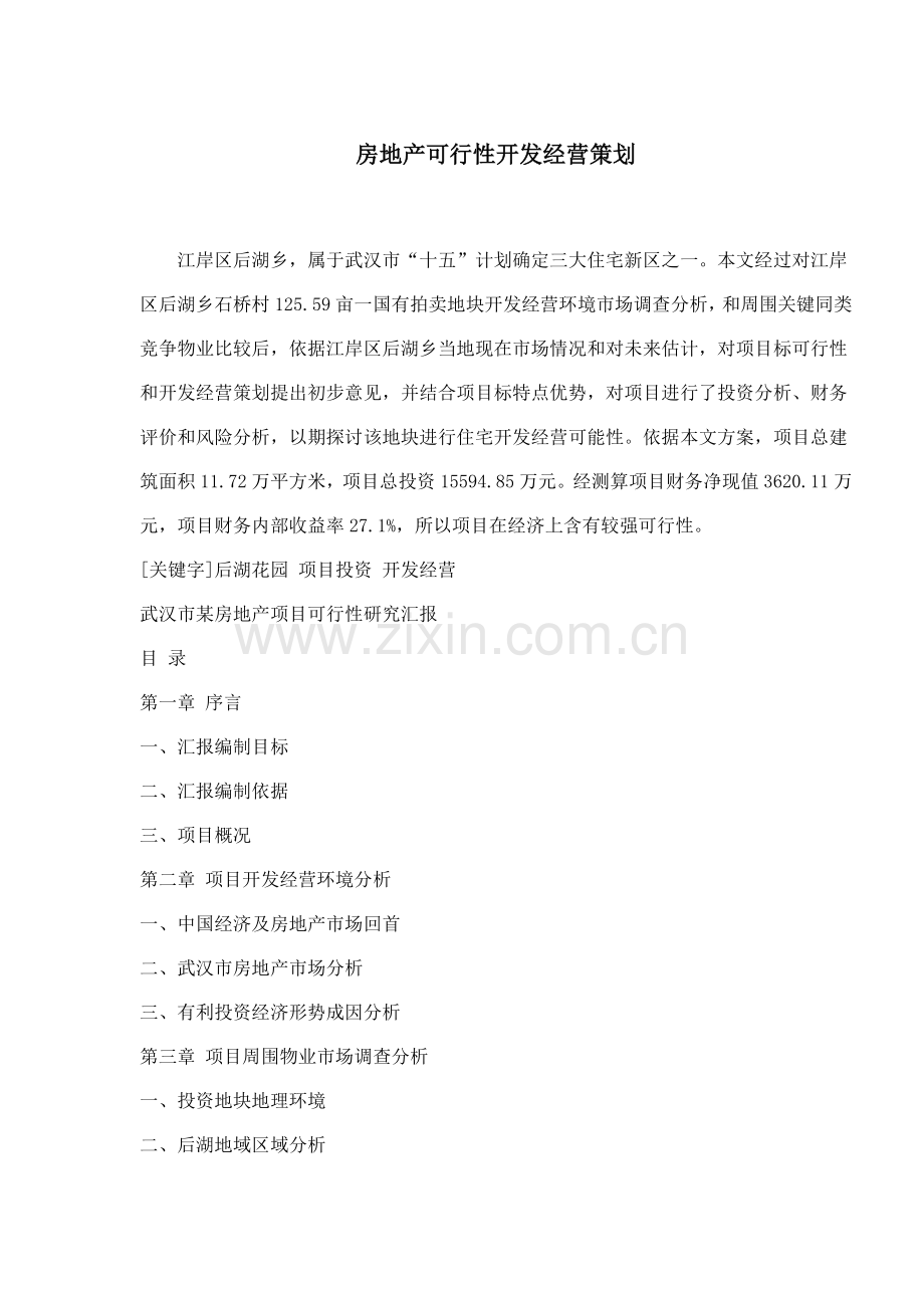 地房地产可行性开发研究报告样本.doc_第1页
