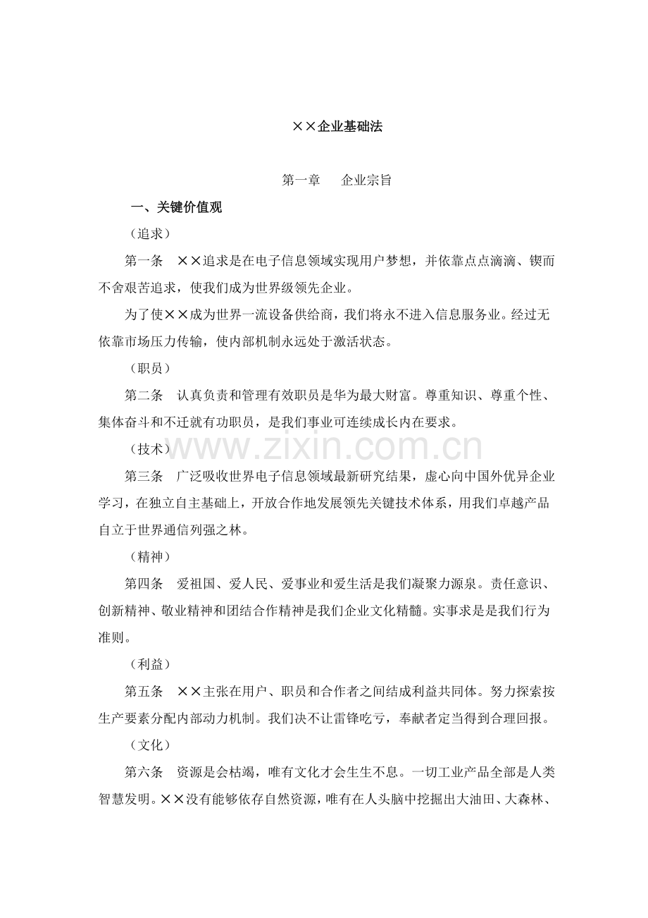公司基本管理制度方案样本.doc_第1页