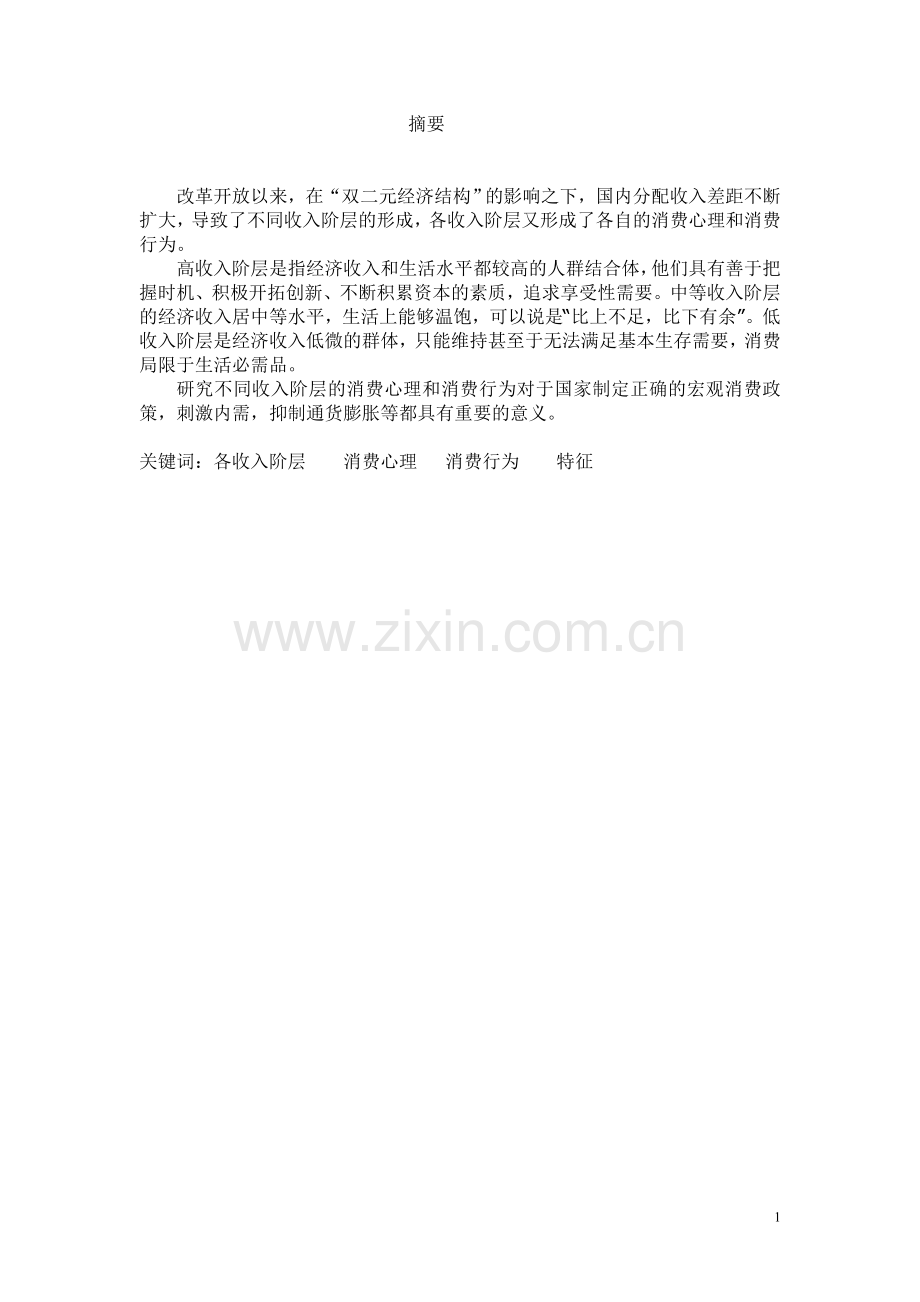 不同收入阶层消费心理和消费行为的研究.doc_第1页